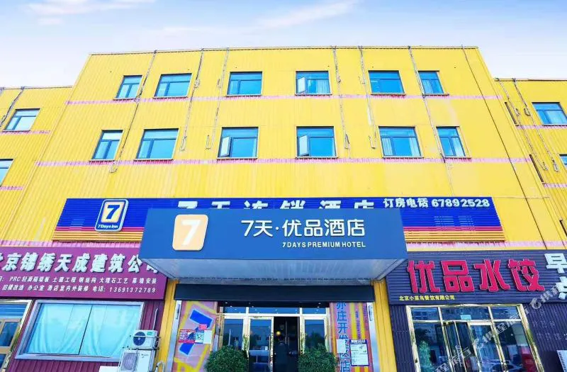 7天连锁酒店(北京亦庄开发区科创三街店)