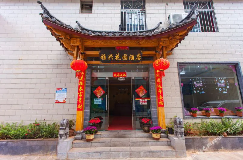 丽江雅兴花园酒店