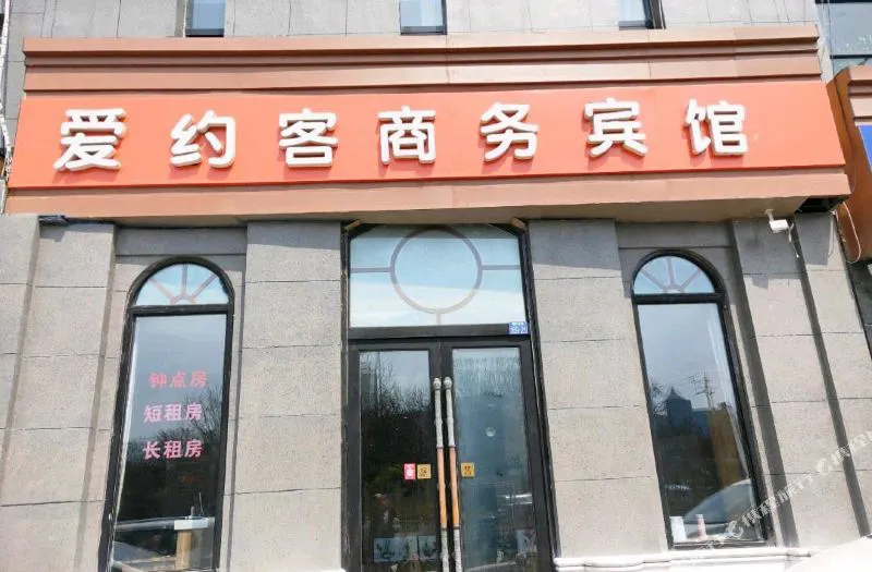 爱约客商务宾馆(青岛福州路店)