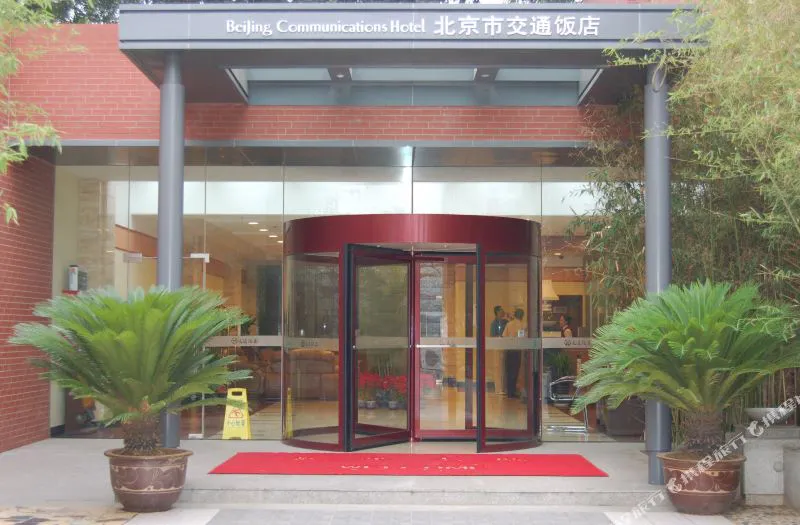 北京交通饭店