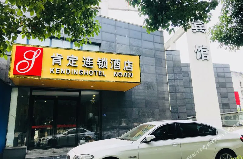 肯定宾馆连锁(南京鼎新路店)