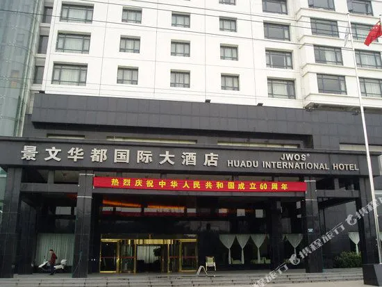 嘉善景文华都国际大酒店