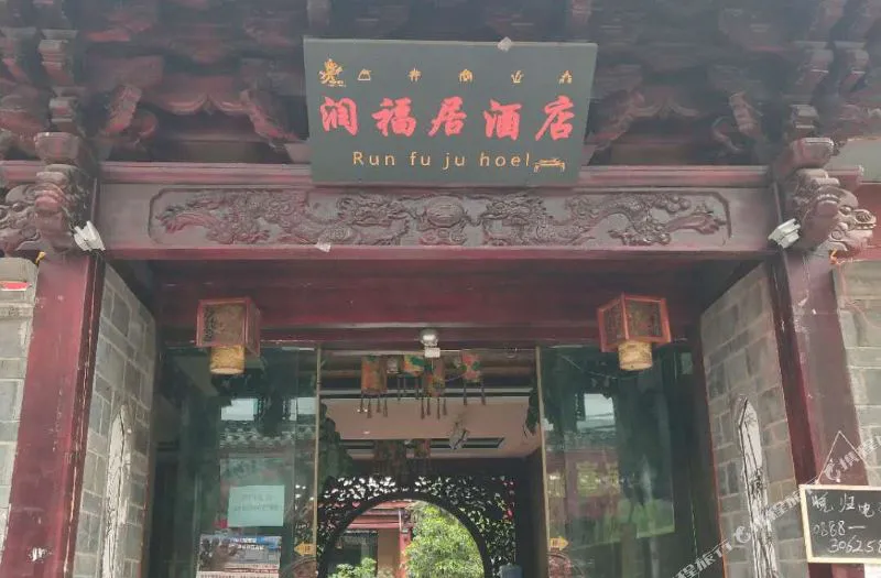 丽江慎榜花园酒店