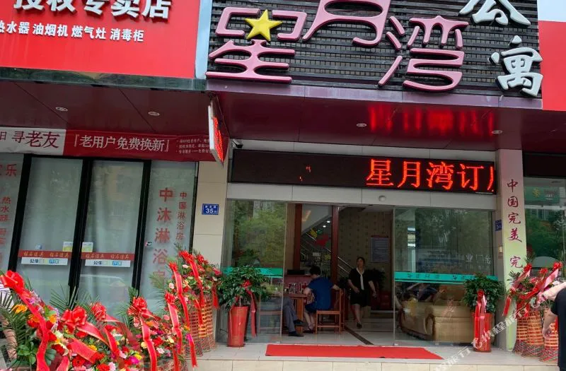 上杭星月湾酒店公寓