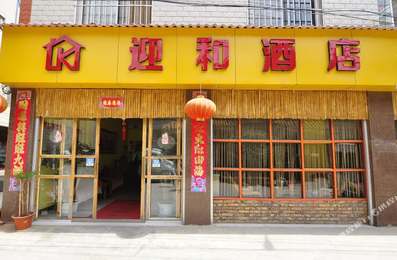 迎和酒店(昆明长水机场店)