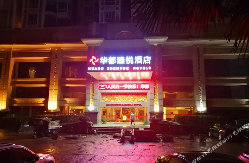 上饶华都臻悦酒店