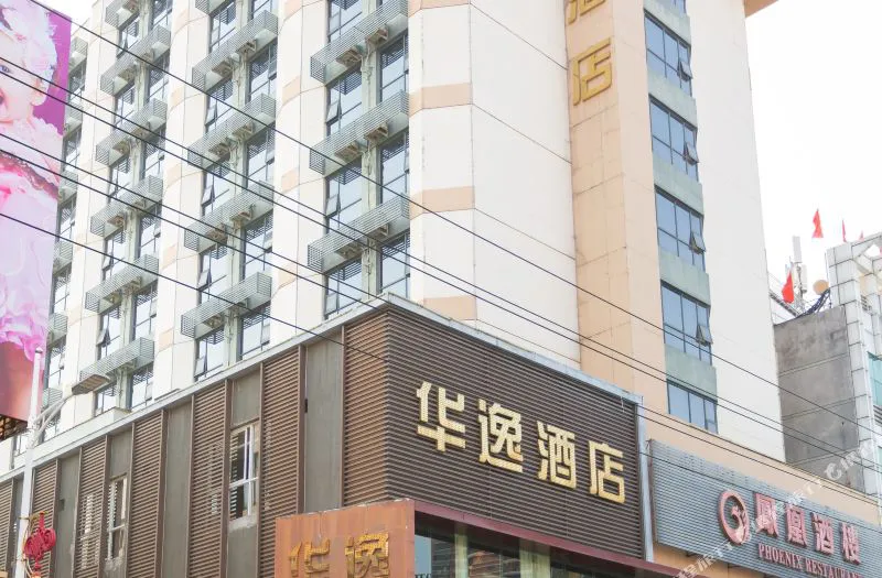 陆丰华逸酒店