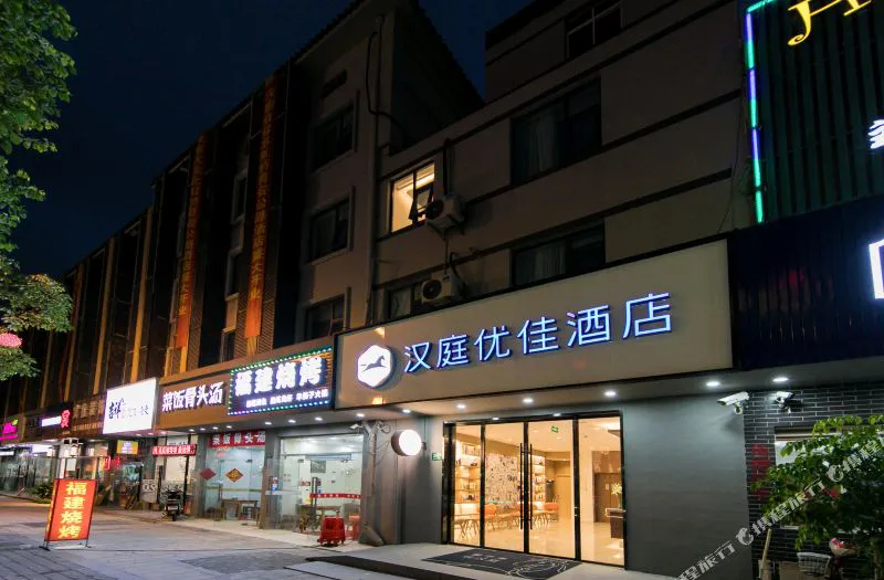 汉庭优佳酒店(上海北虹桥店)