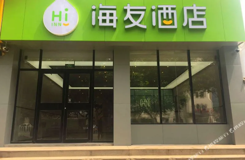 海友酒店(潍坊火车站广场店)