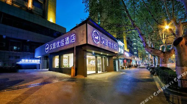 汉庭优佳酒店(南京珠江路浮桥地铁站店)