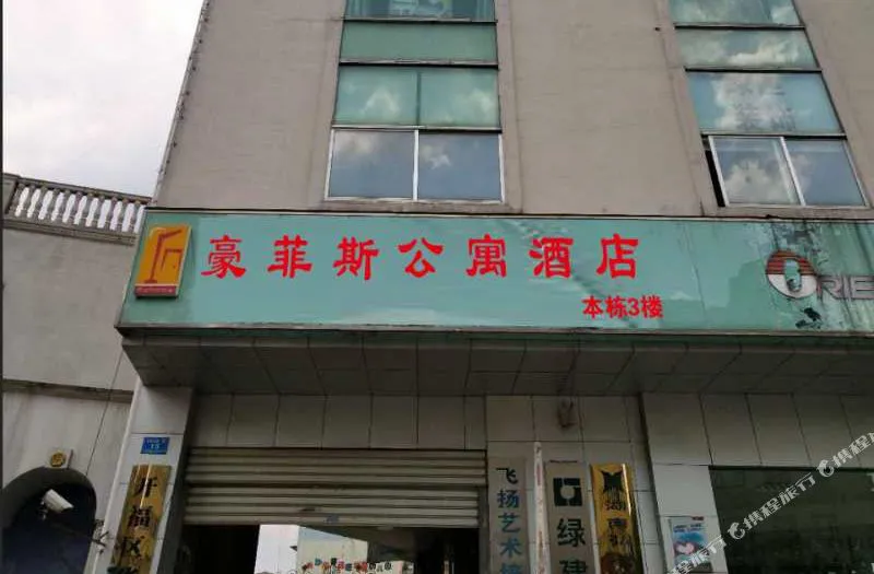 长沙豪菲斯公寓酒店