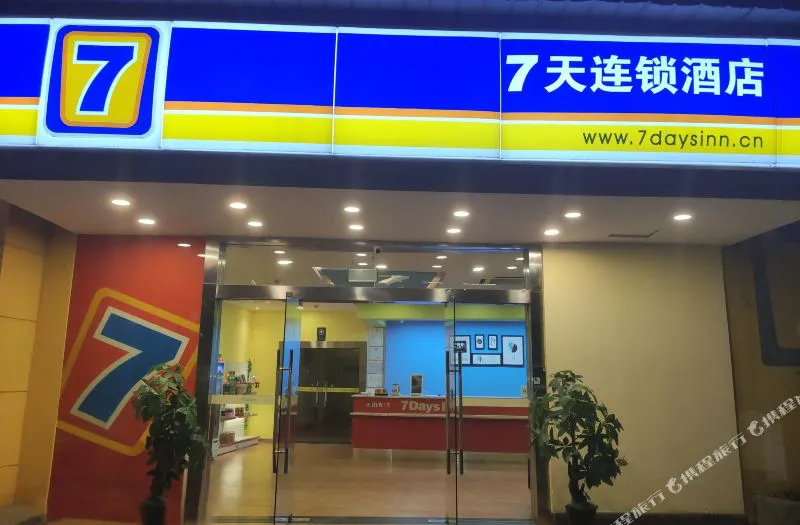 7天连锁酒店(长沙南门口店)