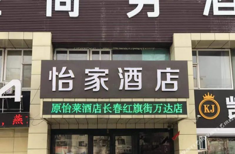 怡家酒店(长春红旗街万达店)