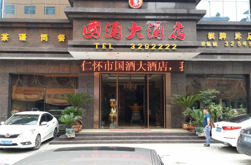 仁怀国酒大酒店