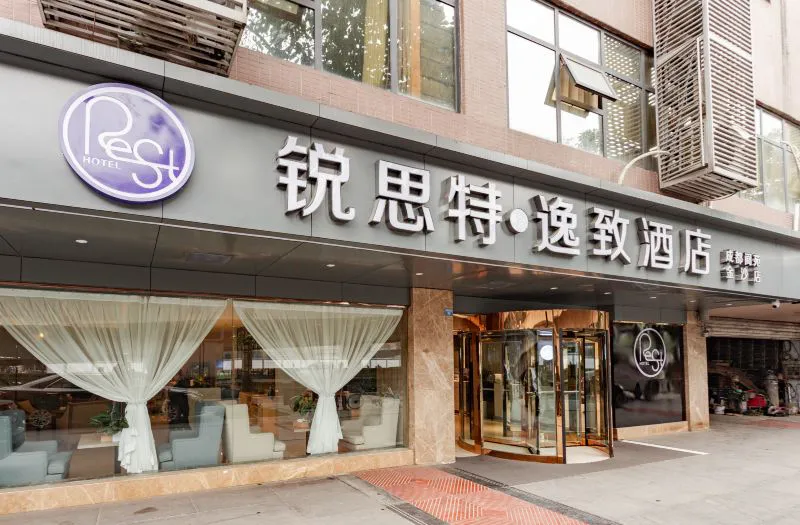 锐思特逸致酒店(成都阆苑金沙店)