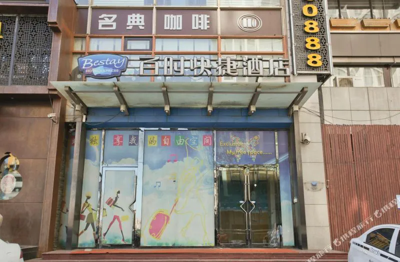 百时快捷酒店(大连港湾广场店)