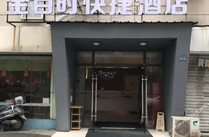 南京金百时快捷酒店