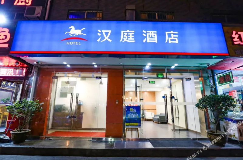 汉庭酒店(西安科技路西口店)