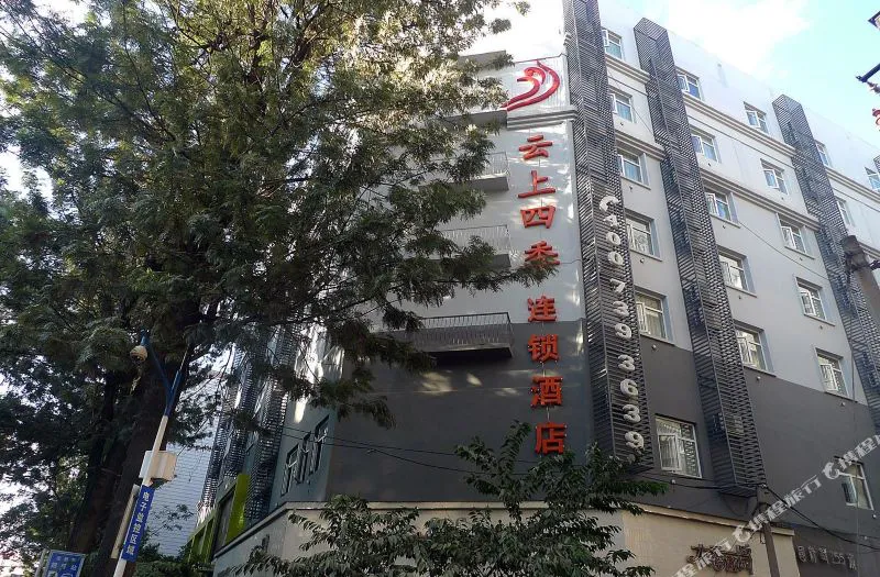 云上四季酒店(昆明五一路地铁站昆都店)