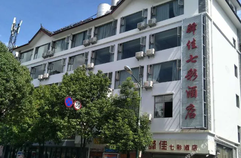 丽江驿佳七彩酒店