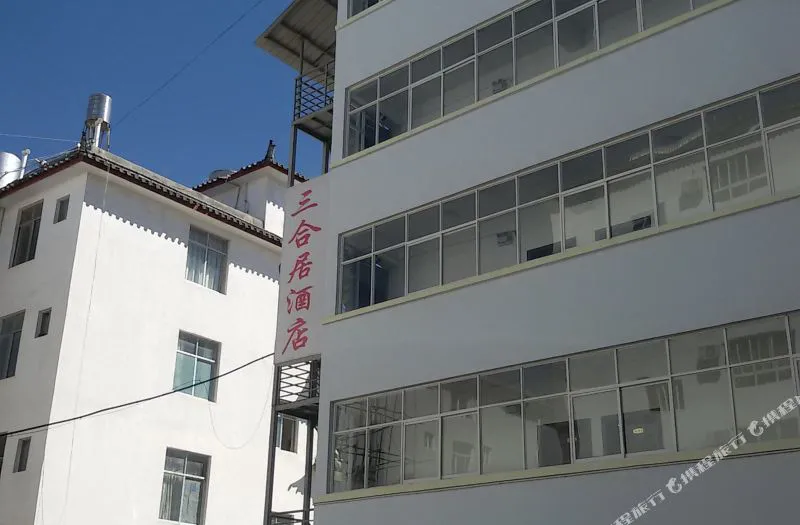 丽江三合居酒店