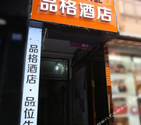 都江堰品格酒店