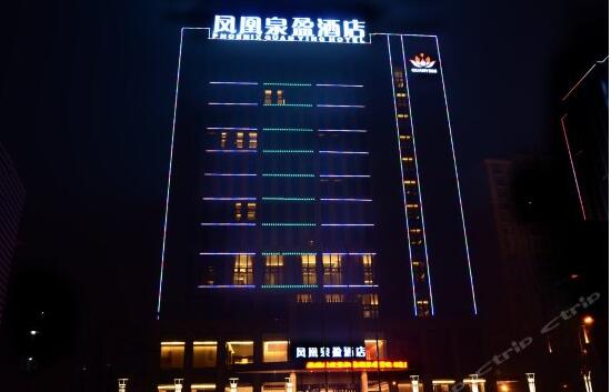 济南凤凰泉盈酒店