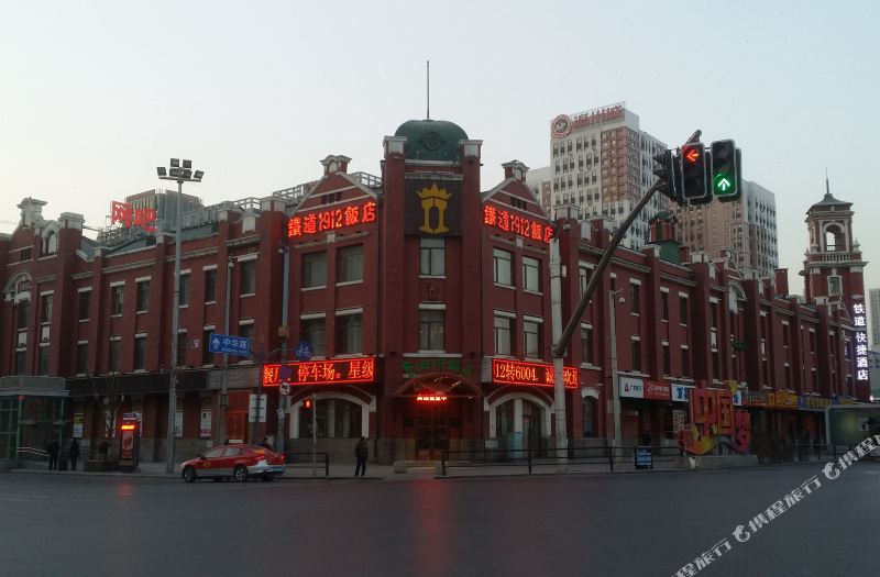沈阳铁道1912饭店