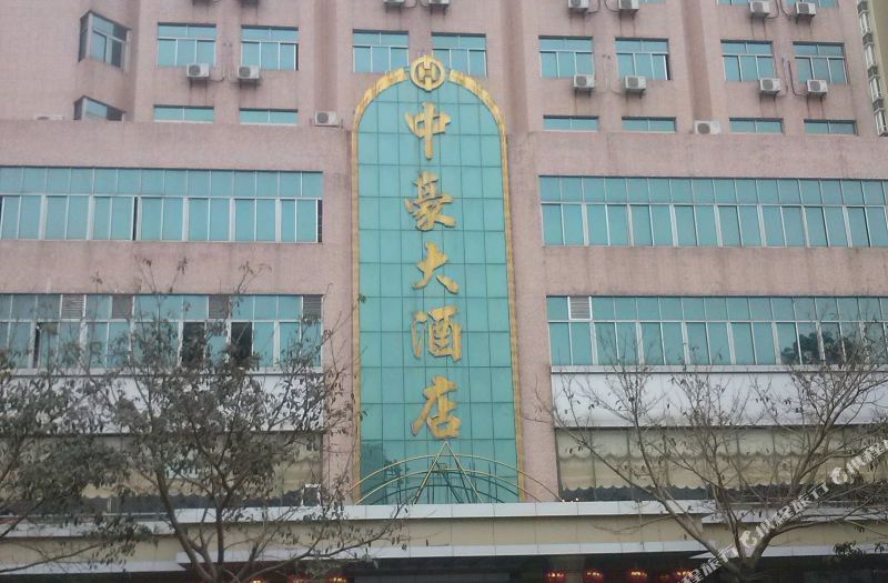湛江中豪大酒店